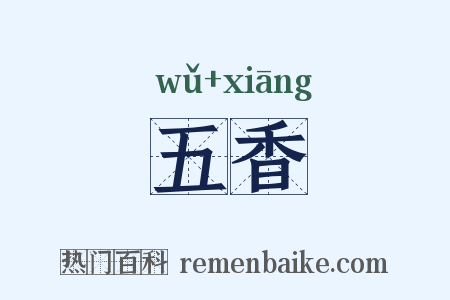 五香是什么意思的图片